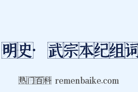 明史·武宗本纪组词是什么意思的图片